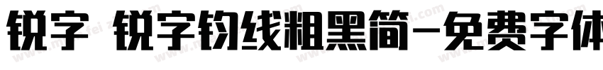 锐字 锐字钧线粗黑简字体转换